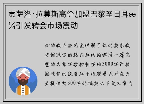 贡萨洛·拉莫斯高价加盟巴黎圣日耳曼引发转会市场震动