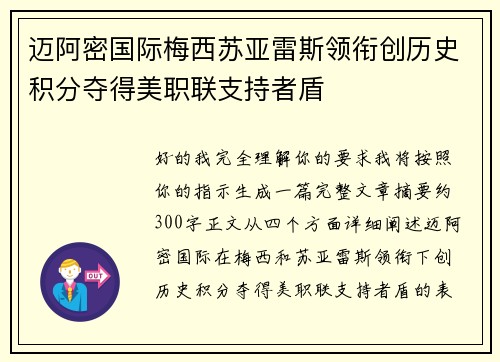 迈阿密国际梅西苏亚雷斯领衔创历史积分夺得美职联支持者盾 迈阿密国际梅西苏亚雷斯领衔创历史积分夺得美职联支持者盾