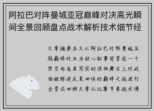 阿拉巴对阵曼城亚冠巅峰对决高光瞬间全景回顾盘点战术解析技术细节经典时刻 阿拉巴对阵曼城亚冠巅峰对决高光瞬间全景回顾盘点战术解析技术细节经典时刻