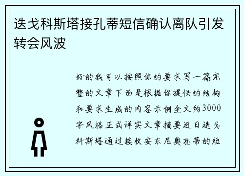 迭戈科斯塔接孔蒂短信确认离队引发转会风波
