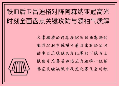 铁血后卫吕迪格对阵阿森纳亚冠高光时刻全面盘点关键攻防与领袖气质解析 铁血后卫吕迪格对阵阿森纳亚冠高光时刻全面盘点关键攻防与领袖气质解析