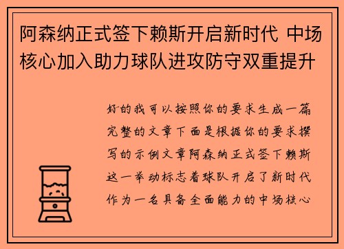 阿森纳正式签下赖斯开启新时代 中场核心加入助力球队进攻防守双重提升