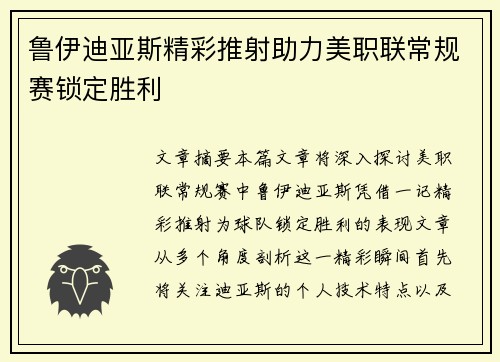 鲁伊迪亚斯精彩推射助力美职联常规赛锁定胜利