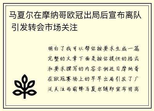 马夏尔在摩纳哥欧冠出局后宣布离队 引发转会市场关注 马夏尔在摩纳哥欧冠出局后宣布离队 引发转会市场关注