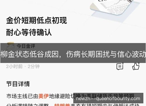 柳金状态低谷成因，伤病长期困扰与信心波动